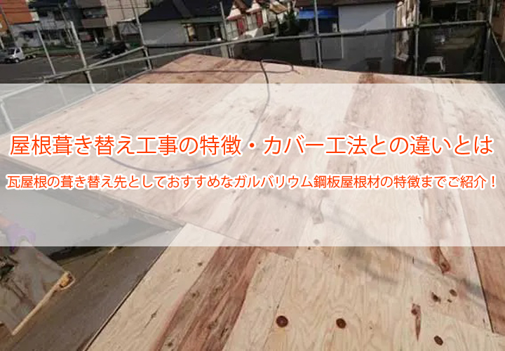 屋根葺き替え工事の特徴・カバー工法の違いとは｜瓦屋根の葺き替え先としておすすめなガルバリウム鋼板屋根材の特徴までご紹介！