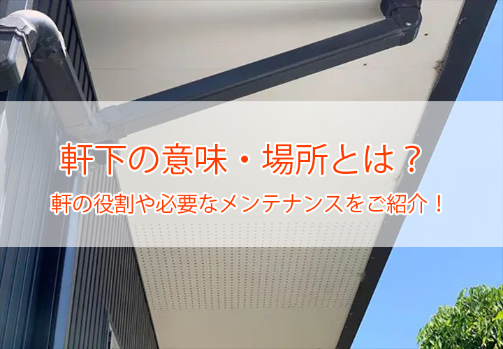 軒下の意味・場所とは？軒の役割や必要なメンテナンスをご紹介！