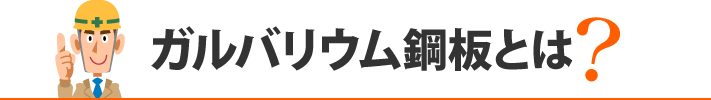 ガルバリウム鋼板とは？