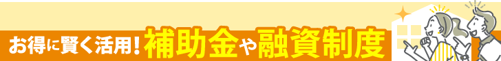 横浜市港北区でご利用可能なリフォームに関する補助金や融資制度