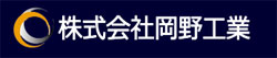 株式会社岡野工業