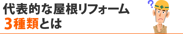 ●屋根リフォームとは―3種類の方法