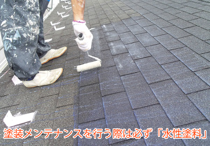 塗装メンテナンスを行う際は必ず「水性塗料」