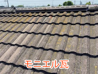 モニエル瓦