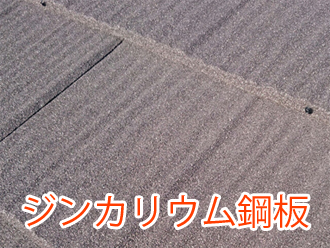 ジンカリウム鋼板