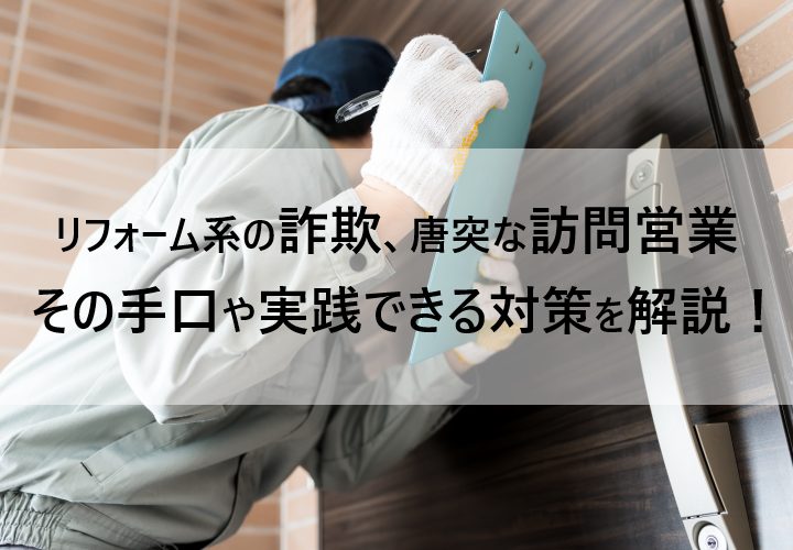 リフォーム系の詐欺、訪問営業はどう対策する？巧妙な手口や具体的な断り文句を解説！