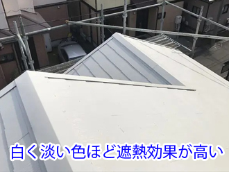 白く淡い色ほど遮熱効果が高い
