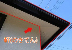 軒は 「のき」 と読み、 屋根が外壁より突き出している部分 を指します(#^^#)