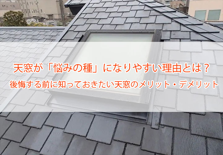 天窓が「悩みの種」になりやすい理由とは？