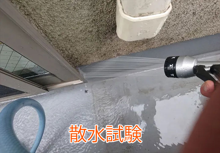散水試験
