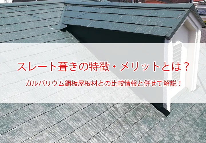 スレート葺きの特徴・メリットとは？