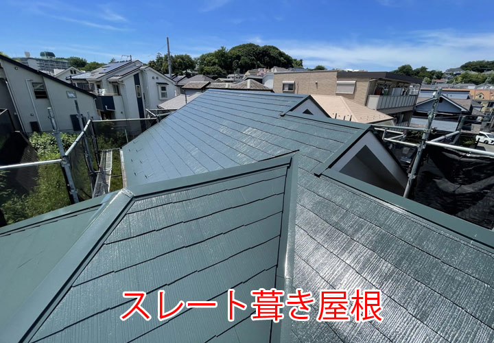 スレート葺き屋根