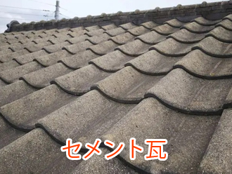 セメント瓦