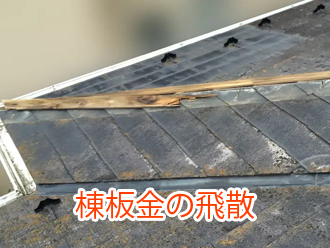 棟板金の飛散