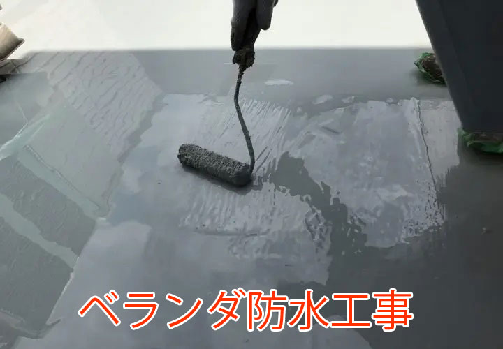 ベランダ防水工事