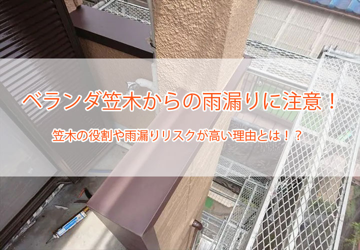 ベランダ笠木からの雨漏りに注意！