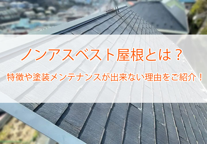 ノンアスベスト屋根とは？