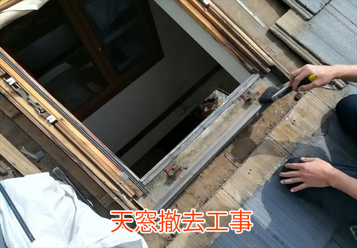 天窓撤去工事