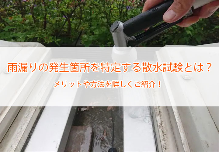 雨漏りの発生箇所を特定する散水試験