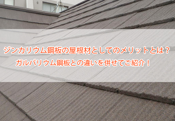 ジンカリウム鋼板の屋根材としてのメリットとは？ガルバリウム鋼板との違いを併せてご紹介！