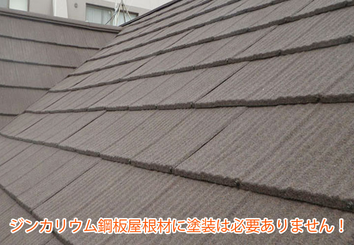 ジンカリウム鋼板屋根材に塗装は必要ありません！