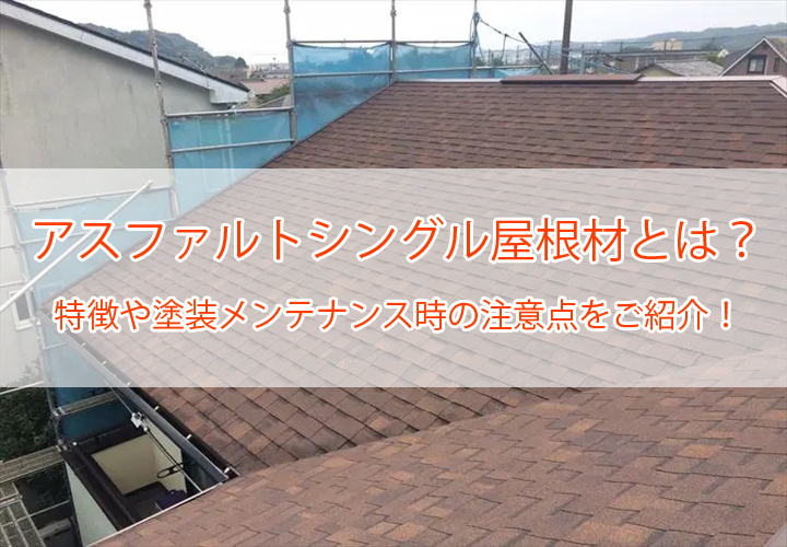 アスファルトシングル屋根材とは？｜特徴や塗装メンテナンス時の注意点をご紹介！