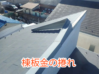棟板金の捲れ