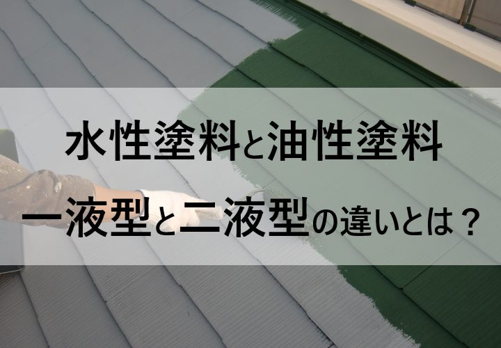 塗料の基礎知識：塗装工事の塗料選び、何で決める？水性塗料と油性塗料、一液型塗料と二液型塗料の違いについて解説！