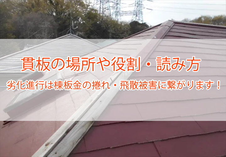 貫板の場所や役割・読み方｜劣化進行は棟板金の捲れ・飛散被害に繋がります！