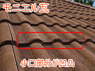 モニエル瓦の小口部分