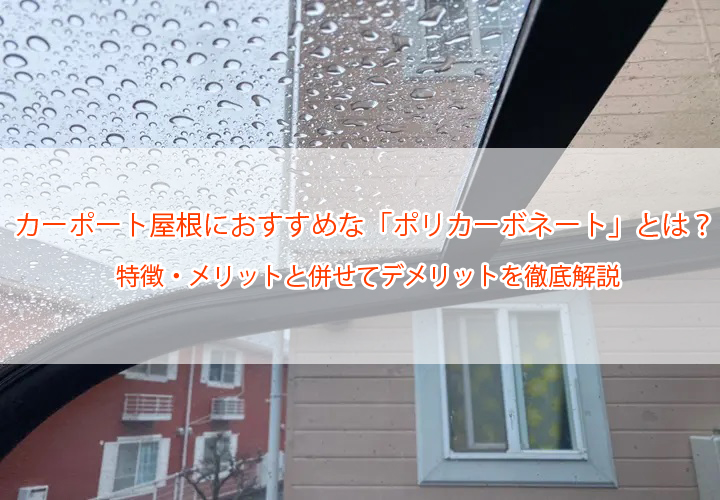 カーポート屋根におすすめな「ポリカーボネート」とは？
