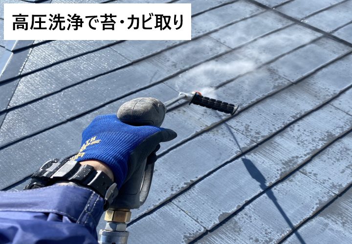 高圧洗浄で屋根の苔・カビ取り