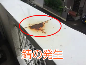 錆の発生