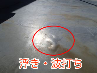 防水層の浮き・波打ち