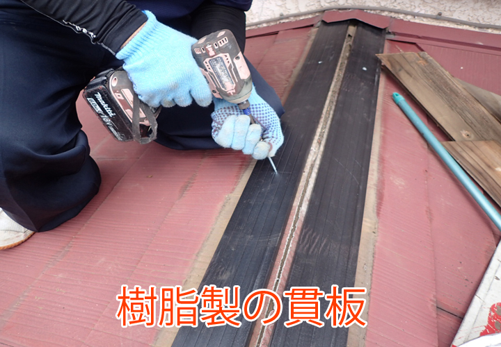 樹脂製の貫板