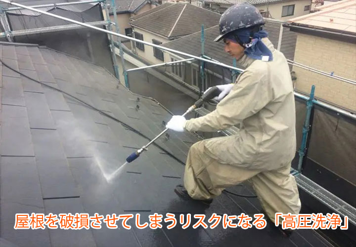 屋根を破損させてしまうリスクになる「高圧洗浄」