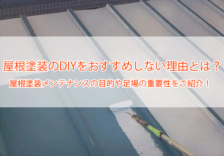 屋根塗装のDIYをおすすめしない理由とは？｜屋根塗装メンテナンスの目的や足場の重要性をご紹介！