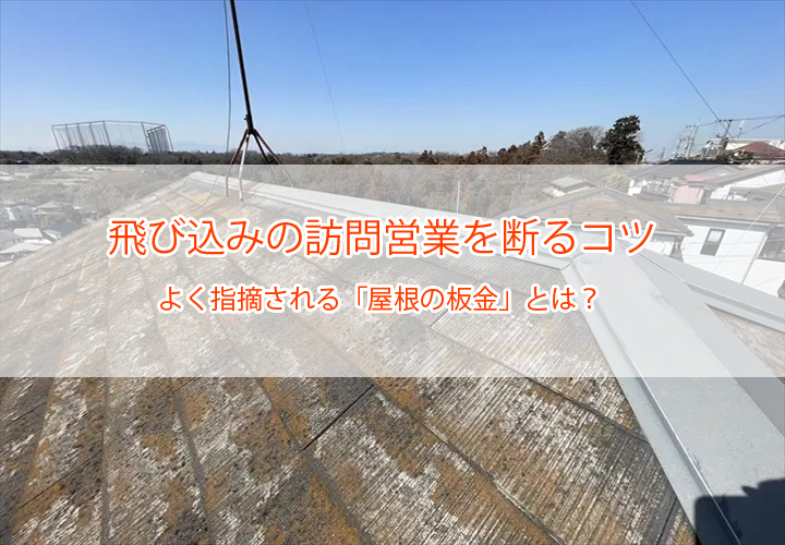 飛び込みの訪問営業を断るコツ｜よく指摘される「屋根の板金」とは？