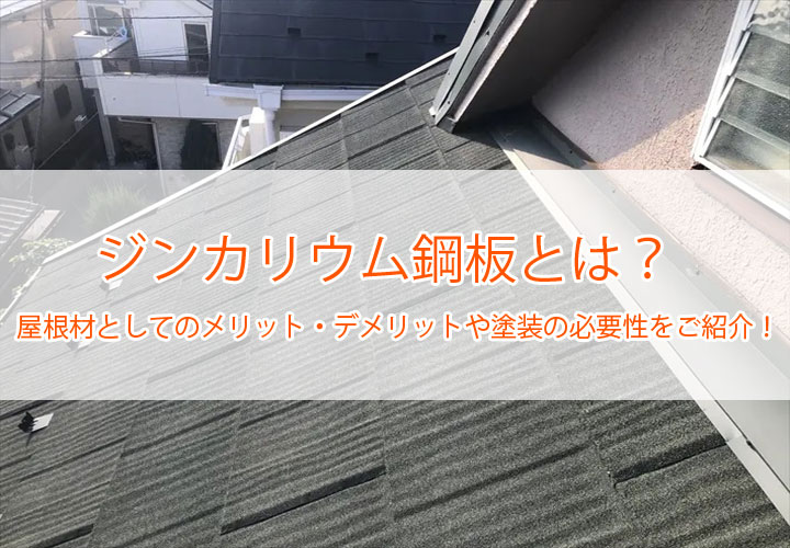 ジンカリウム鋼板とは？