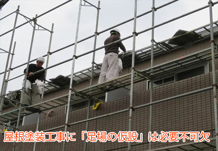 屋根塗装工事に「足場の仮設」は必要不可欠