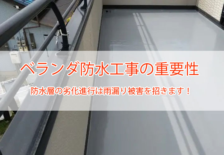 ベランダ防水工事の重要性