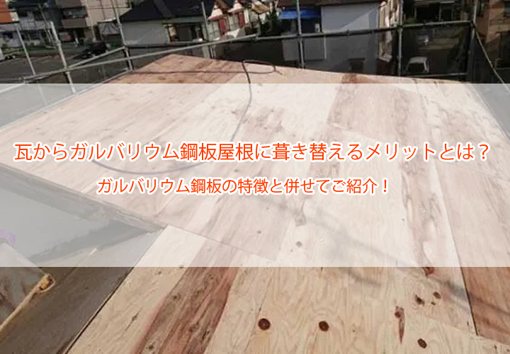 瓦からガルバリウム鋼板屋根に葺き替えるメリットとは？