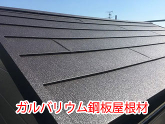 ガルバリウム鋼板屋根材
