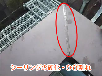 シーリングの硬化・ひび割れ
