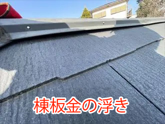 棟板金の浮き