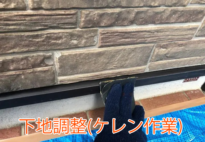 下地調整(ケレン作業)