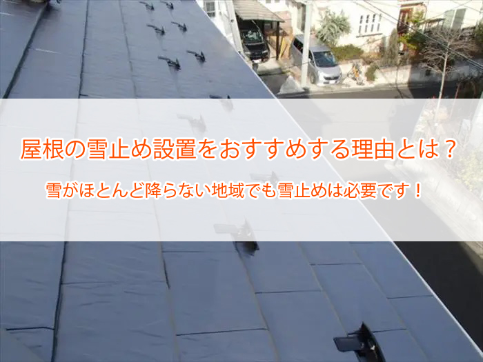 屋根の雪止め設置をおすすめする理由とは？