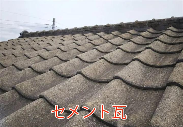 セメント瓦