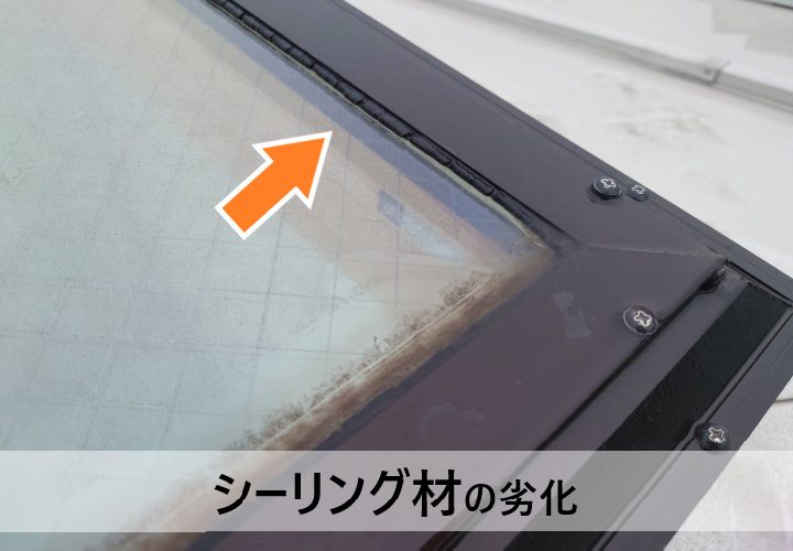 天窓のシーリングの劣化