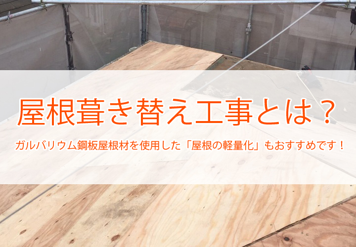 屋根葺き替え工事とは？